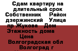 Сдам квартиру на длительный срок.Собственник. › Район ­ дзержинский › Улица ­ пр Жукова › Дом ­ 5 › Этажность дома ­ 23 › Цена ­ 12 000 - Волгоградская обл., Волгоград г. Недвижимость » Квартиры аренда   . Волгоградская обл.,Волгоград г.